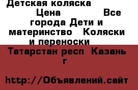 Детская коляска Reindeer Style › Цена ­ 38 100 - Все города Дети и материнство » Коляски и переноски   . Татарстан респ.,Казань г.